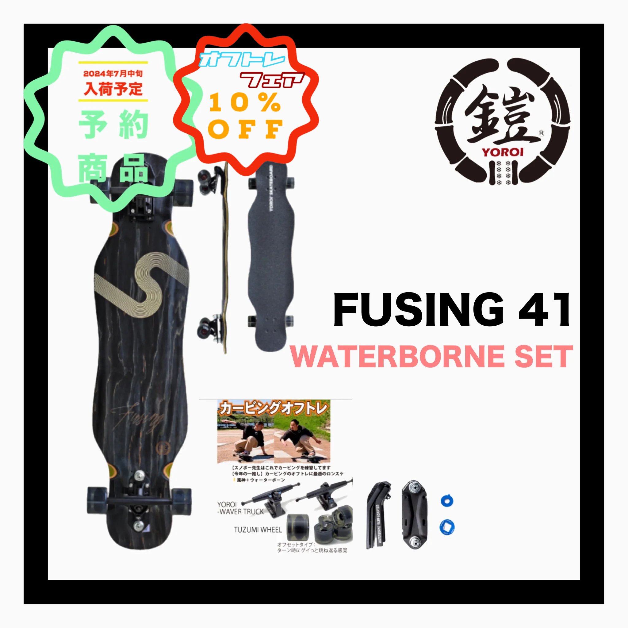<img class='new_mark_img1' src='https://img.shop-pro.jp/img/new/icons14.gif' style='border:none;display:inline;margin:0px;padding:0px;width:auto;' />YOROI  SKATE BOARD YOROI SKATEBOARD FUSING WATER BORNE FIN SYSTEM 41