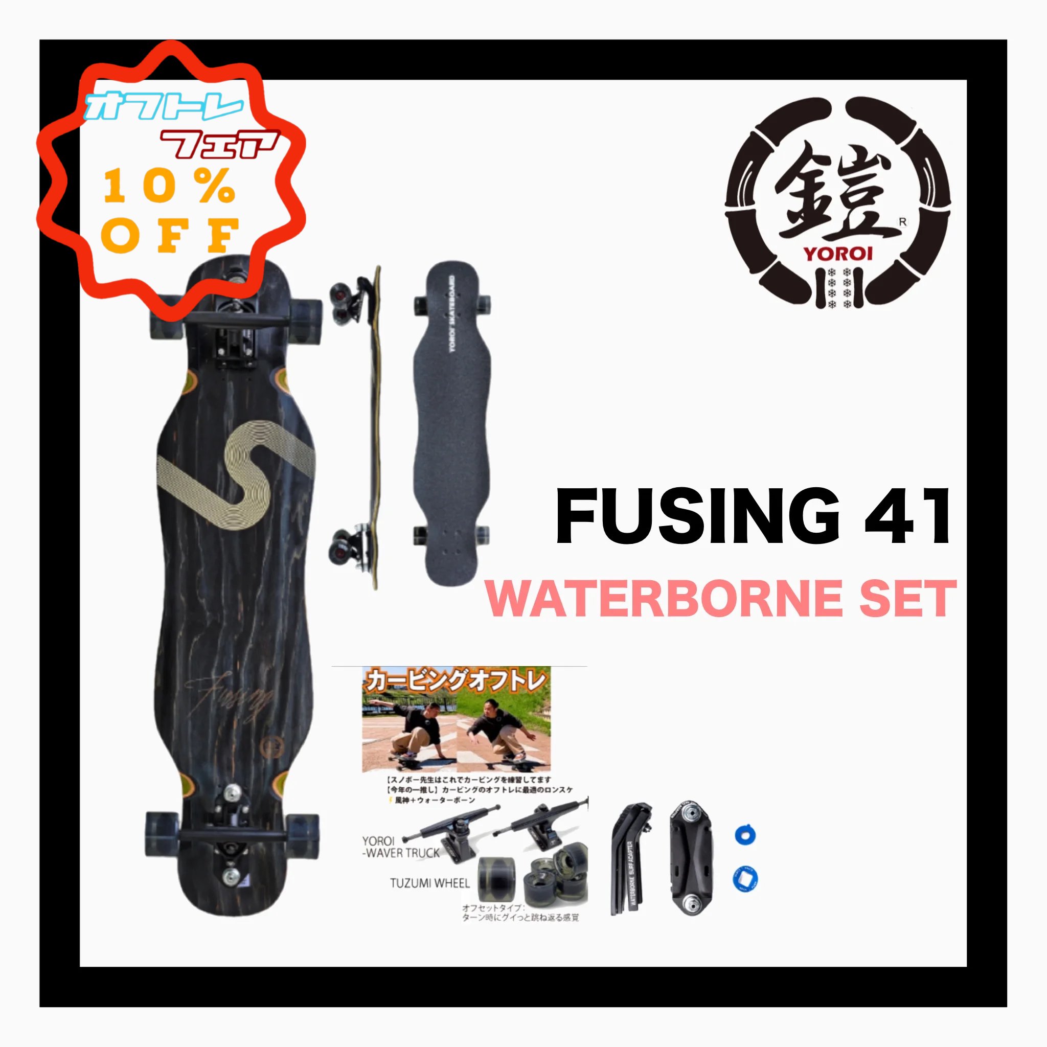 <img class='new_mark_img1' src='https://img.shop-pro.jp/img/new/icons14.gif' style='border:none;display:inline;margin:0px;padding:0px;width:auto;' />YOROI  SKATE BOARD YOROI SKATEBOARD FUSING WATER BORNE FIN SYSTEM 41