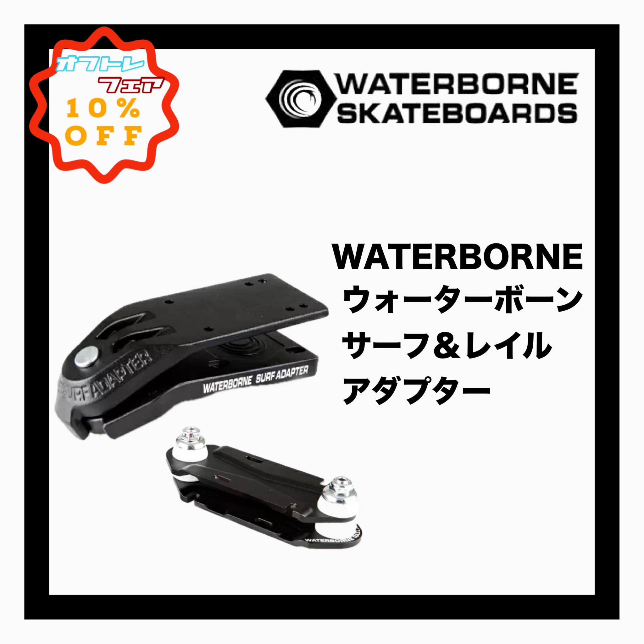 <img class='new_mark_img1' src='https://img.shop-pro.jp/img/new/icons14.gif' style='border:none;display:inline;margin:0px;padding:0px;width:auto;' />WATERBORNE  SURF AND RAIL ADAPTER 
