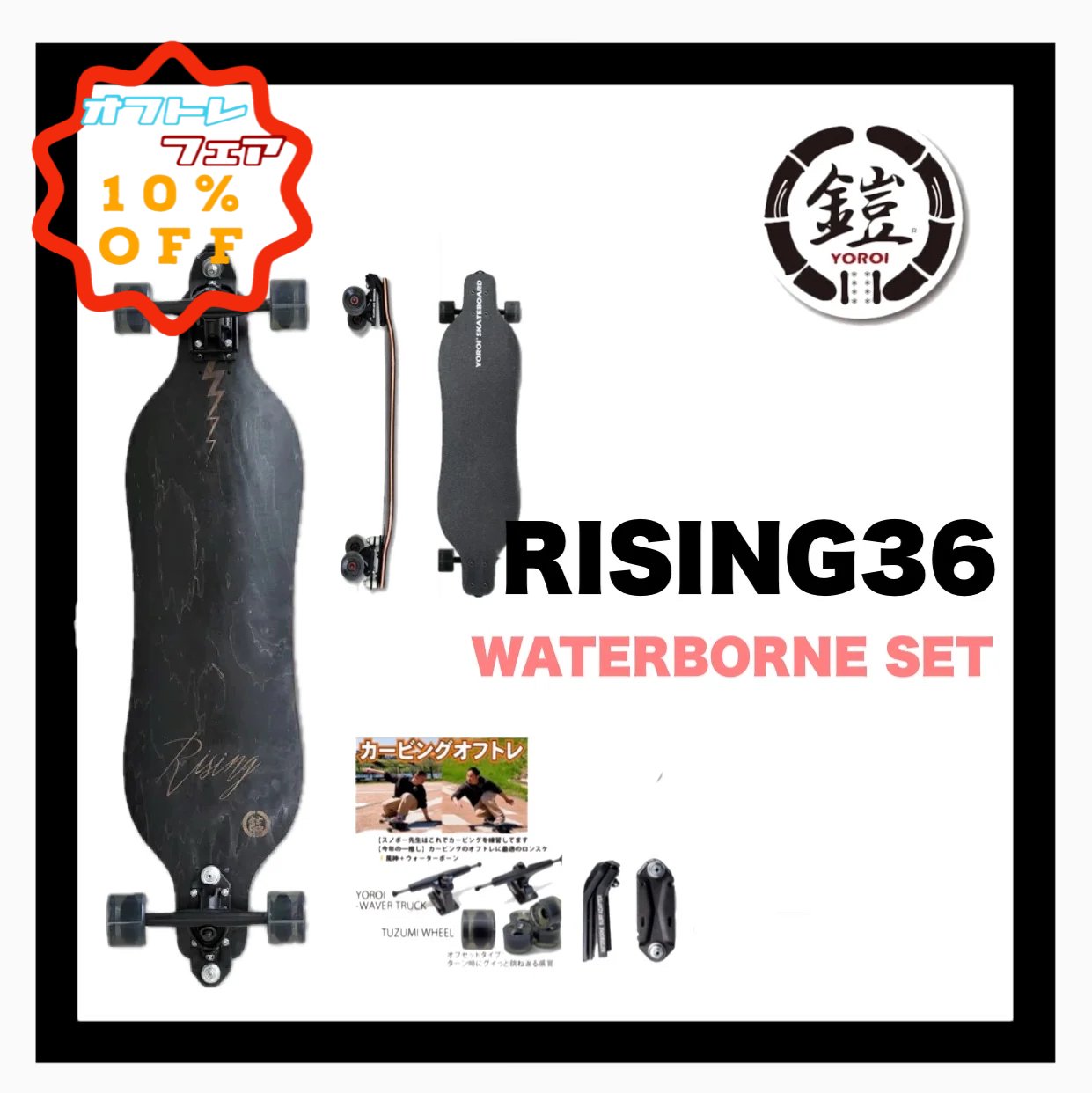 YOROI SKATE BOARD】 YOROI SKATEBOARD RISING WATER BORNE FIN SYSTEM搭載 41インチ -  JOINT HOUSE