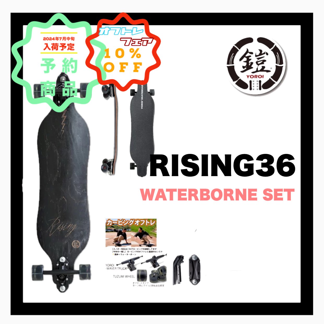 <img class='new_mark_img1' src='https://img.shop-pro.jp/img/new/icons14.gif' style='border:none;display:inline;margin:0px;padding:0px;width:auto;' />YOROI  SKATE BOARD YOROI SKATEBOARD RISING WATER BORNE FIN SYSTEM 41
