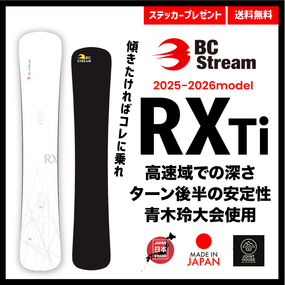 2025-26 BC STREAM【RX Ti】ニューボードチューンサービス - JOINT HOUSE
