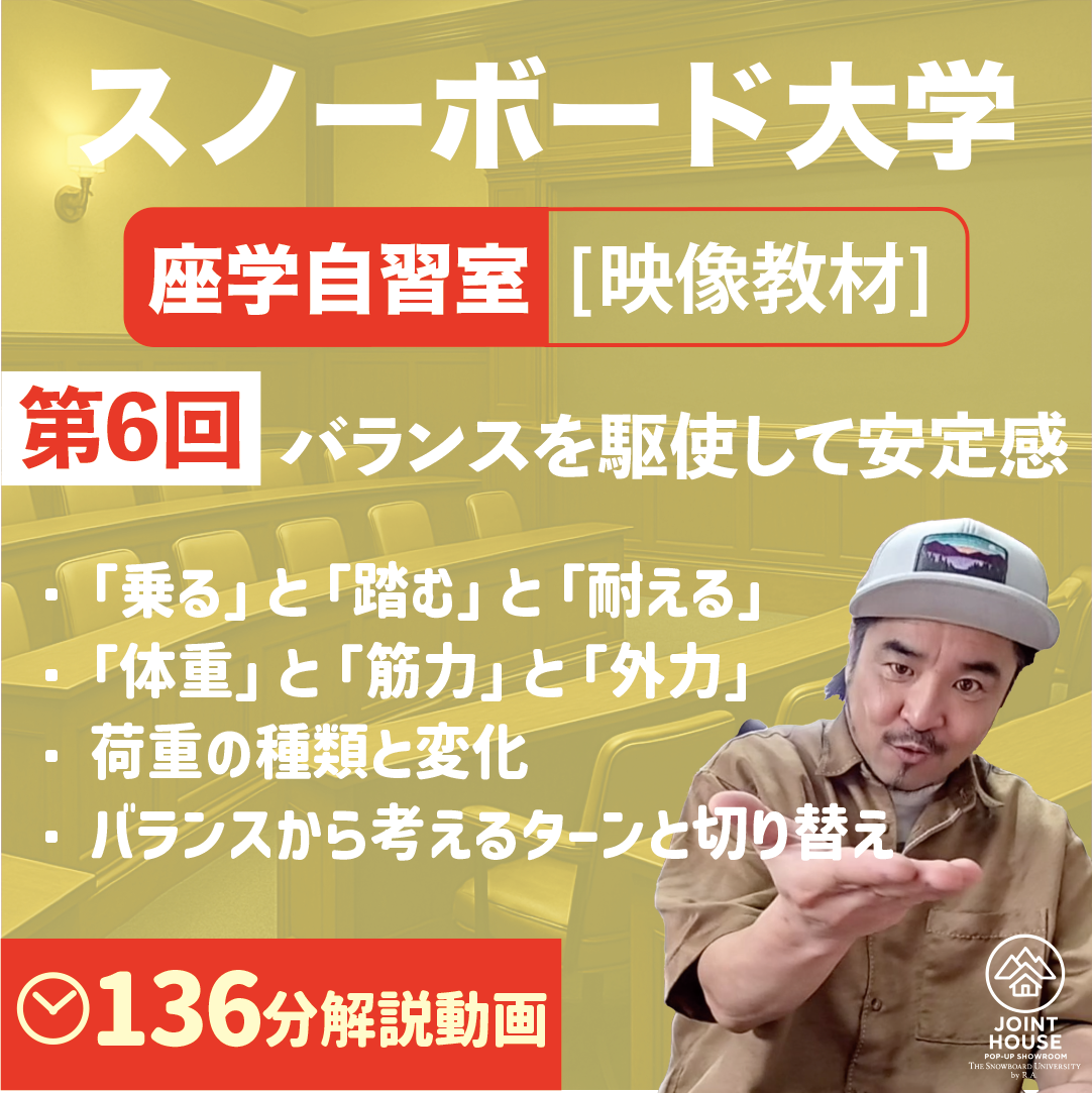 スノーボード座学【第6回:バランスから滑りを安定】映像教材