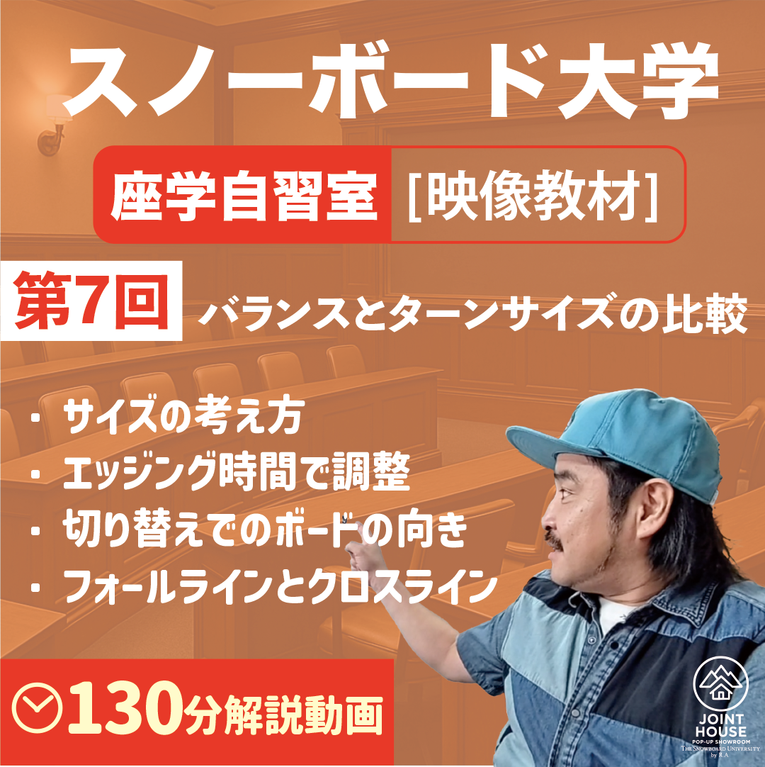スノーボード座学【第7回:バランスとターンサイズ】映像教材