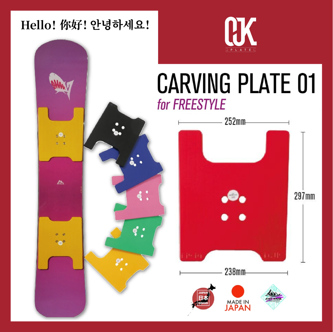 プレート【OJK PLATE 01/ CARVING PLATE MIDDLE / HARD】FREESTYLE MEN'S用 - JOINT  HOUSE