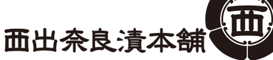 西出奈良漬本舗　公式オンラインショップ