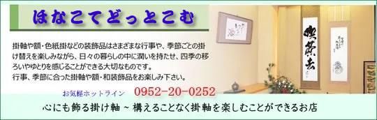 年中掛 掛け軸-名花繚乱/吉井蘭月(尺五)床の間 和室 モダン オシャレ