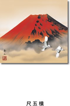 掛け軸-赤富士飛翔／鈴村 秀山（尺五・横）山水掛軸・送料無料掛け軸 