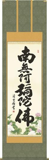 掛け軸 吉村 清雲作 六字名号 南無阿弥陀佛 桐箱付き 掛軸 掛け軸-六字名号/吉村清雲 南無阿弥陀仏 仏書画掛軸(尺五・桐箱