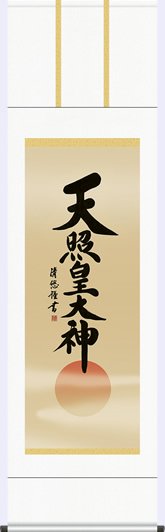 掛軸 掛け軸-天照皇大神/吉田清悠 仏書画掛軸(尺五・桐箱・風鎮付き・御神号) - 掛け軸の販売・通販-掛け軸の【ほなこて】掛軸専門店=電話注文OK=