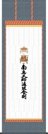 掛軸　御宝印譜 楽天市場】掛け軸 四国八十八ヶ所宝印軸 （掛軸小物なし） 送料