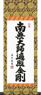 掛軸 慈法書 弘法名号 共箱付き 南無大師遍照金剛 開運 弘法大師 弘法名號 掛軸 (掛け軸) ミニサイズ 家紋入り弘法名号 南無大師遍照金剛