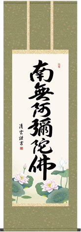 掛け軸-六字名号／吉村 清雲 南無阿弥陀仏 （尺三・高さ147cm）法事