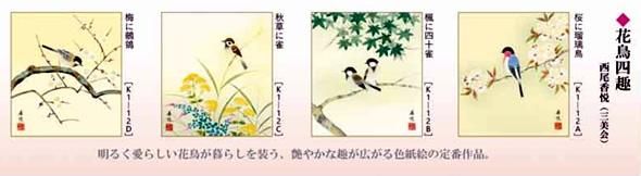 四季絵色紙4枚セット-花鳥四趣 - 掛け軸専門店【ほなこて】
