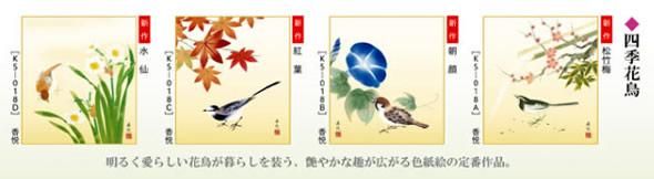 四季絵色紙4枚セット 四季花鳥 掛け軸の販売 通販 掛け軸の ほなこて 掛軸専門店