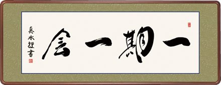 隅丸和額-一期一会/戸山 真水(禅語で欄間の空間を格調高く演出