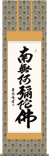 仏事用掛軸-六字名号/吉田清悠(尺五)床の間 書 南無阿弥陀仏 掛け軸