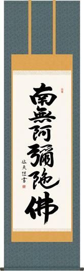 掛け軸　【佛心】　彬原孝敬　【保証書付】 六字名号・十三仏等の掛け軸販売なら掛け軸総本家 - 商品検索