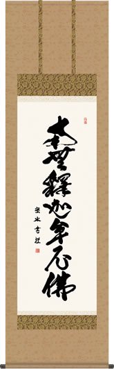 仏事用掛軸-釈迦名号/小木曽宗水(尺五)床の間 書 南無釈迦牟尼仏