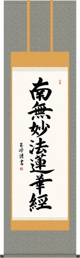 仏事用掛軸-日蓮名号/木村玉峰(尺五)床の間 書 南無妙法蓮華経 掛け軸