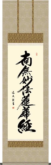 仏事用掛軸-日蓮名号/中田逸夫(尺五)床の間 書 南無妙法蓮華経