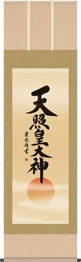 神事用掛軸-天照皇大神/吉田清悠(尺五)床の間 書 天照大御神