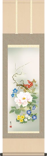 年中掛け 掛け軸 四季花 山村観峰 尺三 小振り 本表装 床の間 花鳥画