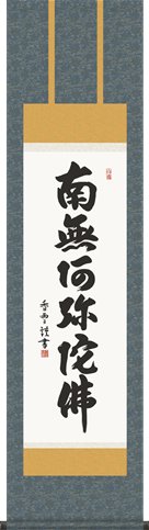 掛け軸-六字名号／斎藤 香雪 南無阿弥陀仏 （尺三）仏書画掛軸・送料