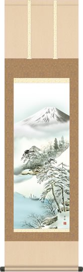 冬飾り 富士山水 掛け軸 厳寒富峰 中山雪邨 尺三 本表装 床の間