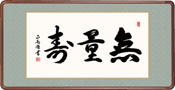 仏書扁額 無量寿 黒田正庵 隅丸額 仏間飾り 長押飾り 幅93×高さ48cm