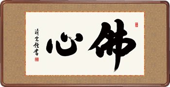 仏書扁額 佛心 吉村清雲 隅丸額 仏間飾り 長押飾り 幅93×高さ48cm