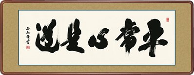 仏書扁額 平常心是道 黒田正庵 隅丸額 仏間飾り 長押飾り 幅124×高さ