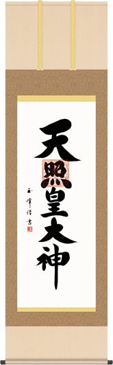 掛軸 掛け軸 天照皇大神/木村玉峰(尺五)表装 床の間 おしゃれ モダン - 掛け軸の販売・通販-掛け軸の【ほなこて】掛軸専門店=電話注文OK=