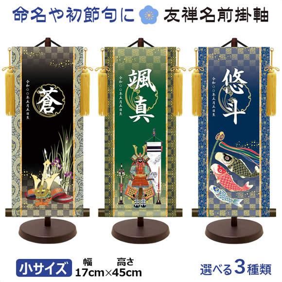 端午の節句名入れ掛軸-令和版【小】菖蒲紋入り名入掛軸3-[飾り