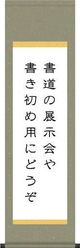 条幅/半切幅・丸表装（洛彩上緞子）-書道の展示会・書き初め用