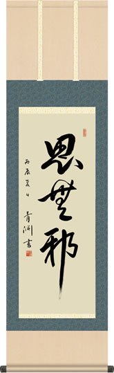 掛け軸-思無邪（しむじゃ・論語）／渋沢 栄一(尺三・桐箱) ※新一万円札発行記念企画 床の間 モダン - 掛け軸の販売・通販-掛け軸の【ほなこて】掛軸 専門店=電話注文OK=