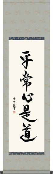 茶掛ー平常心是道 掛け軸 平常心是道（びょうじょうしんこれどう） 斎藤香雪(尺三