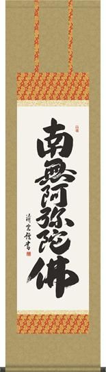 掛軸 {南無阿弥陀仏　生きることの大切さ 風鎮付き 掛軸 {南無阿弥陀仏 生きることの大切さ 風鎮付き（掛け軸-六字