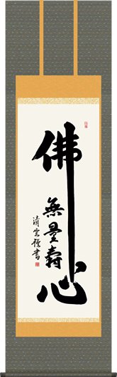 掛け軸-佛心名号／吉村清雲（尺五・桐箱・風鎮付き）仏書画掛軸