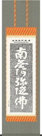 掛け軸 斎藤 香雪作 六字名号 佛心 桐箱付き