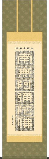 掛け軸-正信念仏偈／小木曽宗水（尺五・桐箱・風鎮付き）仏書画掛軸 - 掛け軸の販売・通販-掛け軸の【ほなこて】掛軸専門店=電話注文OK=