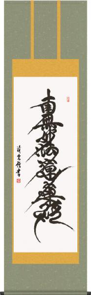 掛け軸-日蓮名号／吉村 清雲 南無妙法蓮華経 （尺五）仏書画掛軸・送料