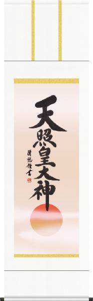 掛け軸-天照皇大神／吉田 清悠（尺五）仏書画掛軸・送料無料掛け軸 - 掛け軸の販売・通販-掛け軸の【ほなこて】掛軸専門店=電話注文OK=