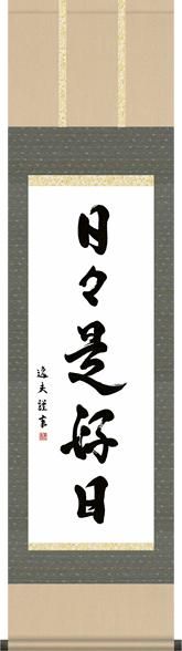 掛け軸-日々是好日／中田逸夫（尺三・桐箱・風鎮付き）墨蹟掛軸 