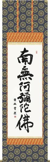 掛け軸 中川是真 六字名号 南無阿彌陀佛 紙本 仏事 希少 掛軸 美品です。 掛け軸 六字名号・南無阿弥陀仏◇安田竹葉（真筆・新品）