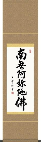 掛け軸-六字名号／木村玉峰 南無阿弥陀仏 （尺幅・化粧箱・風鎮