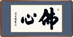 隅丸和額-佛心／吉村清雲（欄間額、扁額、仏間額） - 掛け軸の販売・通販-掛け軸の【ほなこて】掛軸専門店=電話注文OK=