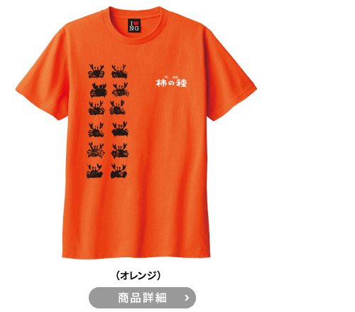 元祖柿の種大人サイズオレンジTシャツ
