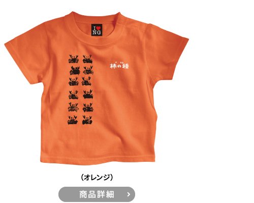 元祖柿の種キッズベビーサイズオレンジTシャツ