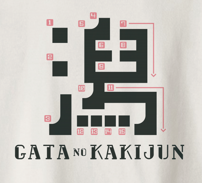 9位 潟の書き順 新潟tシャツ委員会 9位 潟の書き順 新潟tシャツ委員会